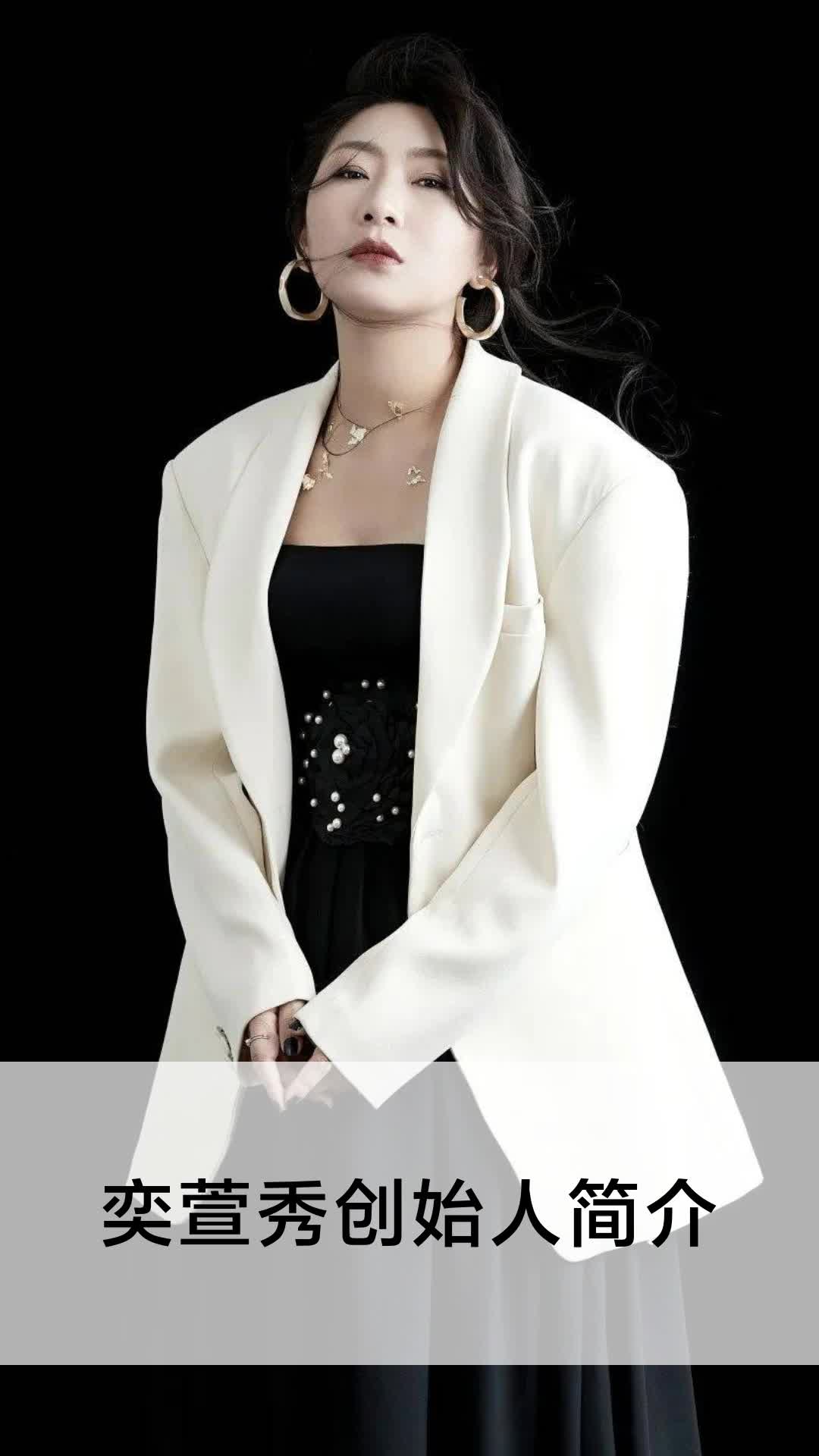 奕萱秀创始人简介