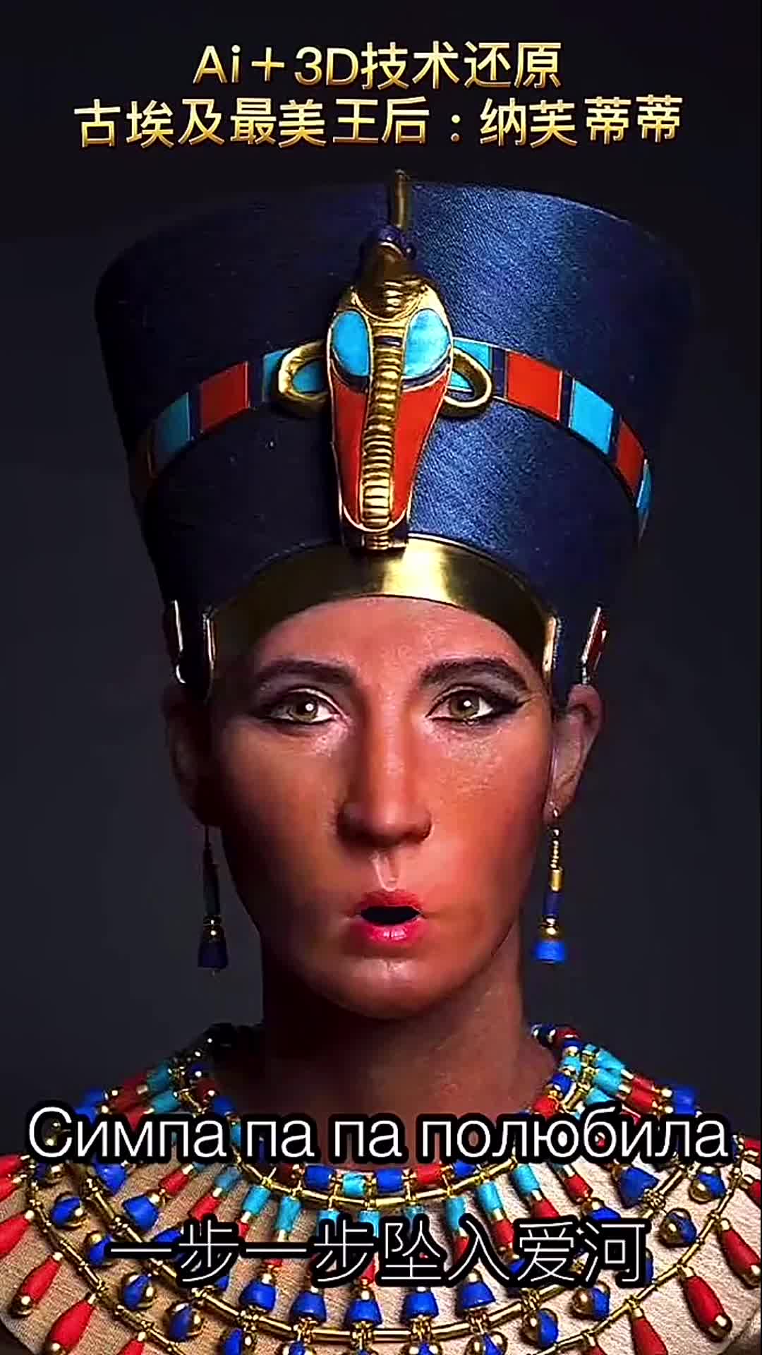 ai 3d技术·还原古埃及最美王后:纳芙蒂蒂-度小视