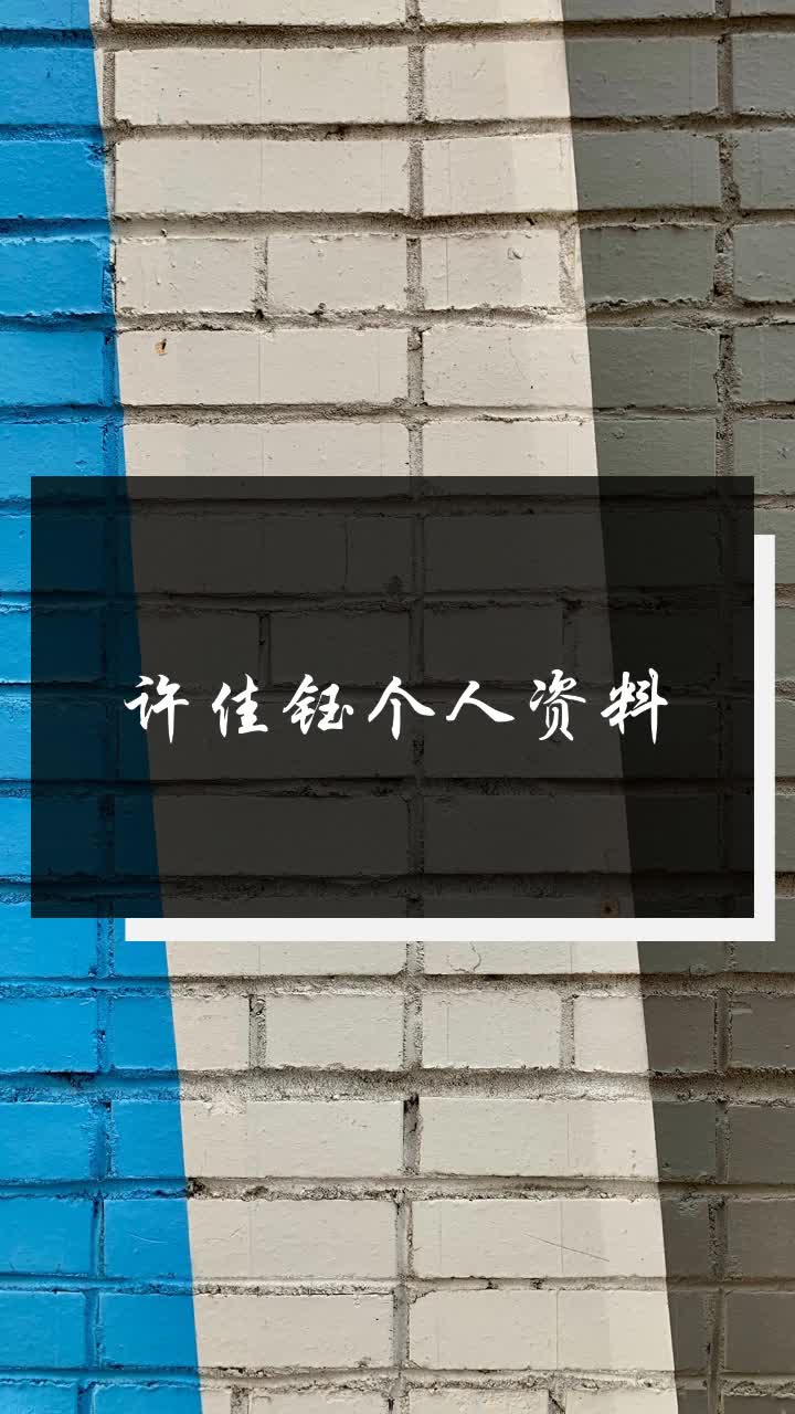 许佳钰个人资料