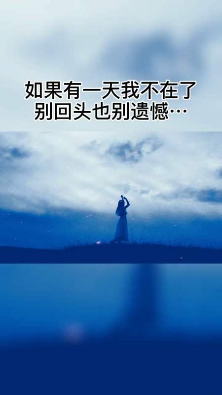 如果有一天我不在了,别回头也别遗憾