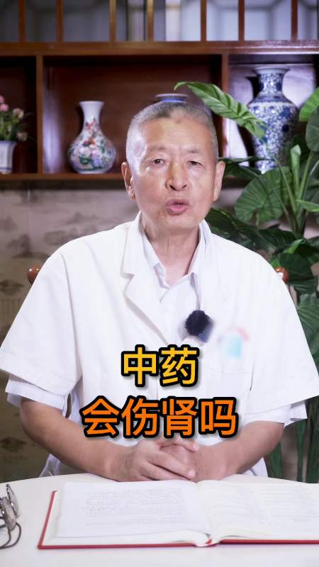 医学小常识#有的人说常喝中药会伤肾!事实真的是这样吗?