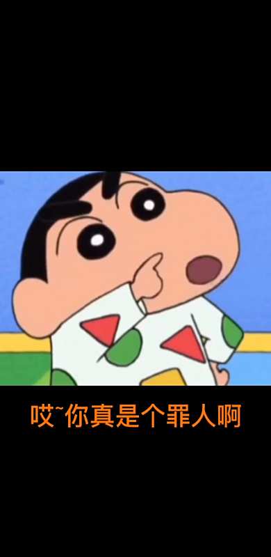 我要上热门#哎,你真是个罪人啊!