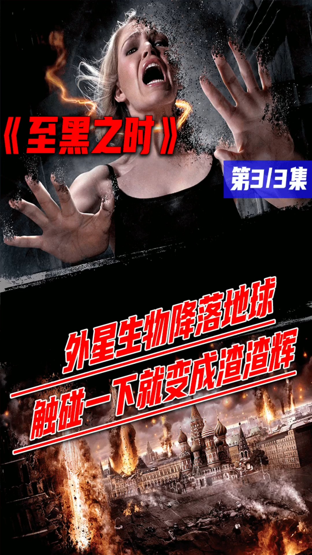 电影解说#外星生物入侵地球,被他一碰就成渣渣辉