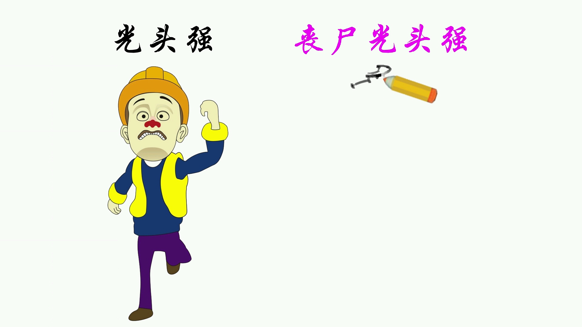 假如光头强变成丧尸会是什么样跟你想的一样吗