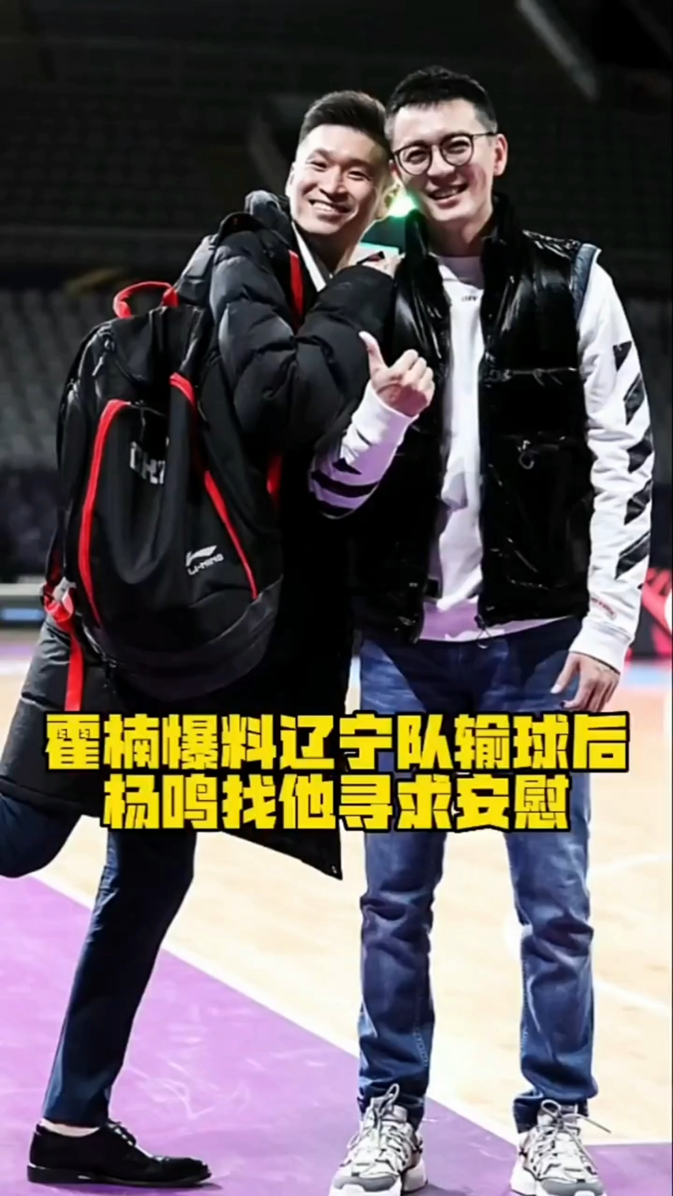 美式精彩篮球霍楠爆料辽宁队输球后杨鸣找他去房间寻求安慰