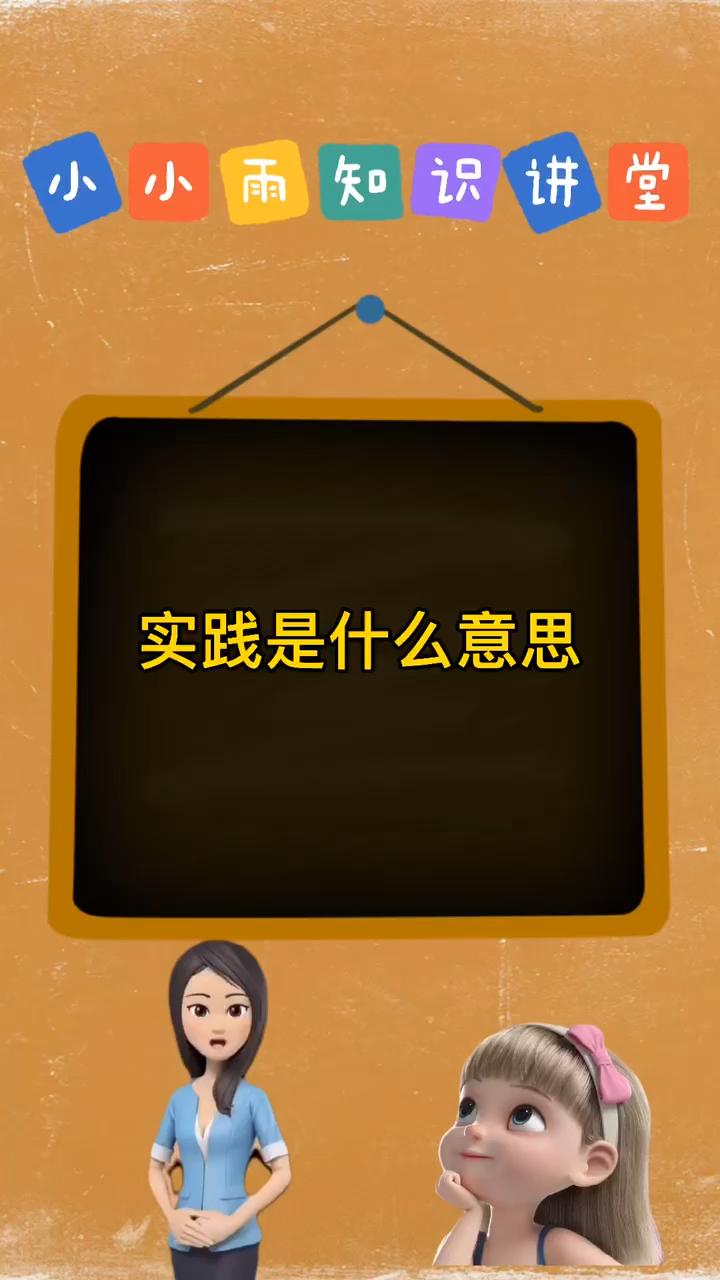实践是什么意思