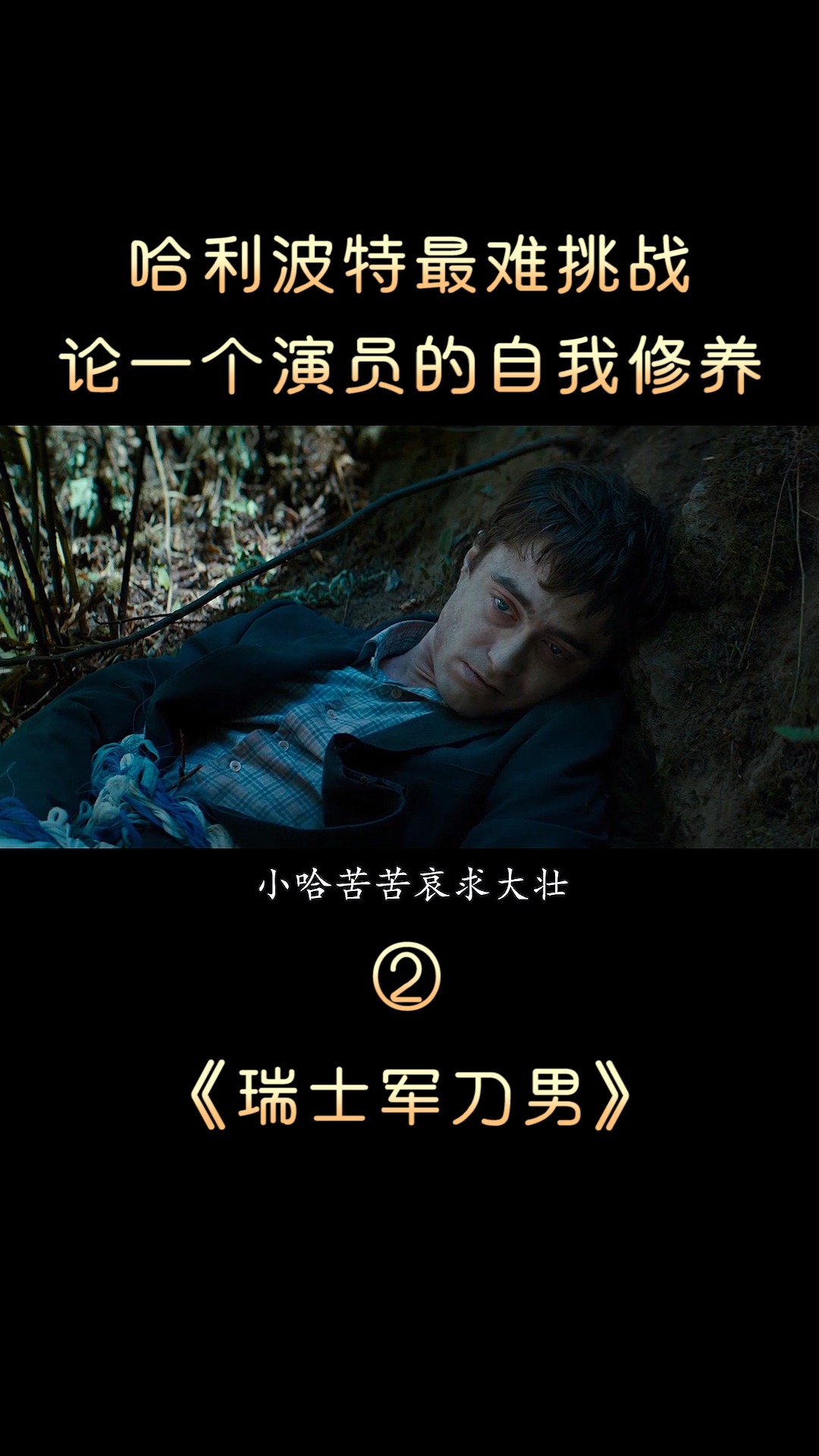 奇幻电影《瑞士军刀男》哈利波特影史最难挑战,将一具尸体演活了