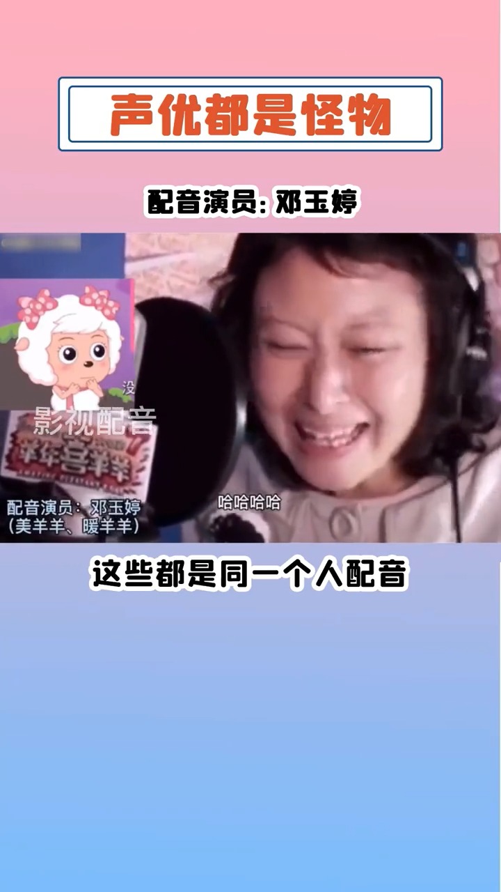 没想到美羊羊和暖羊羊竟然是同一个配音演员声优都是怪物