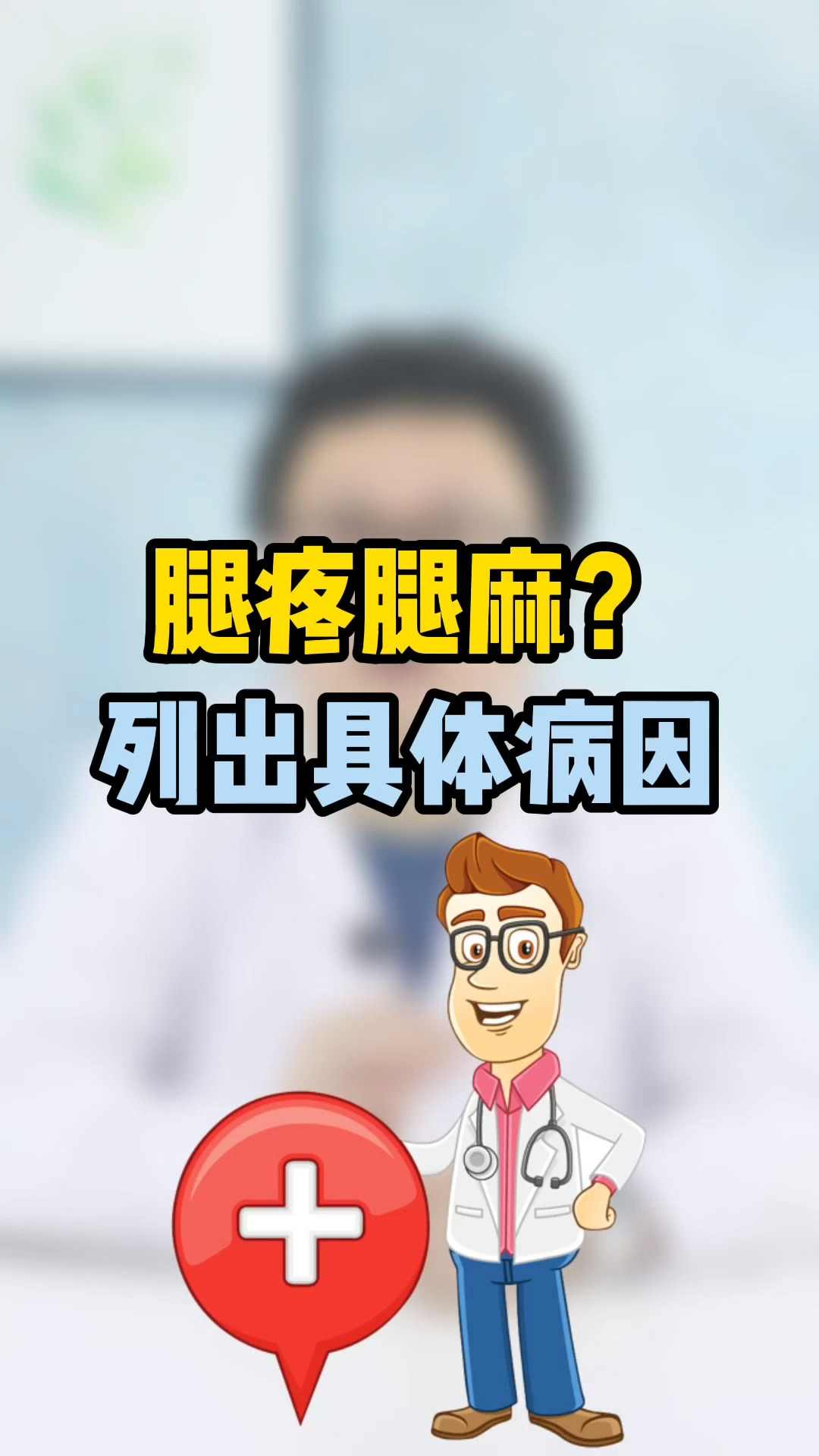 腿疼腿麻,到底是哪里出了问题?