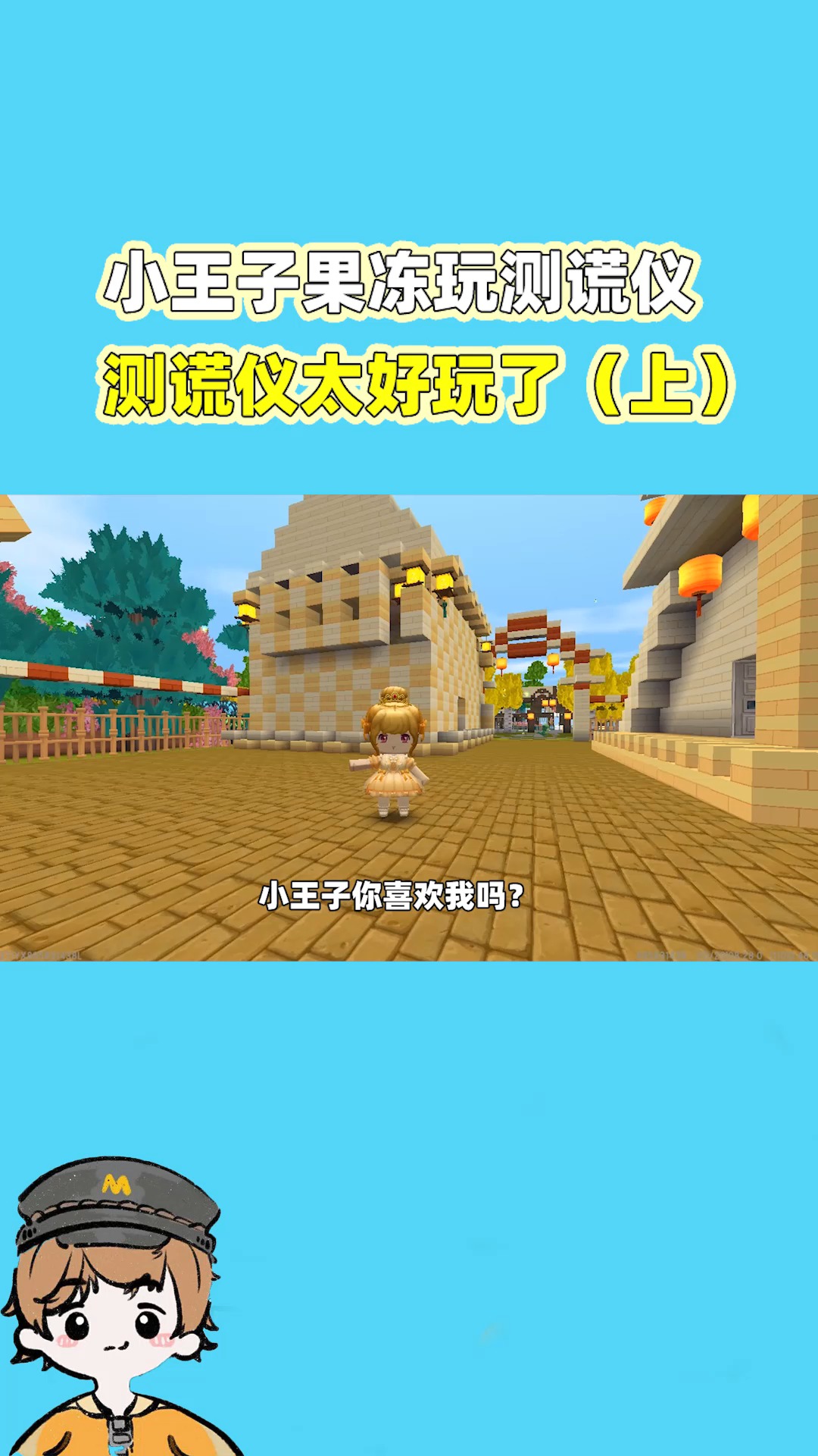 迷你世界#小王子果冻玩测谎仪,测谎仪太好玩了(上)-度小视