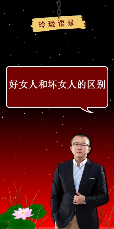 好女人和坏女人的区别