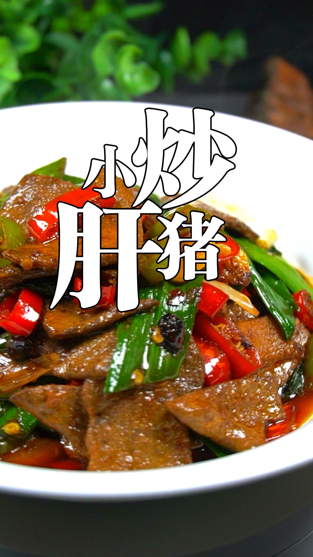 家乡特色美食#家常小炒猪肝