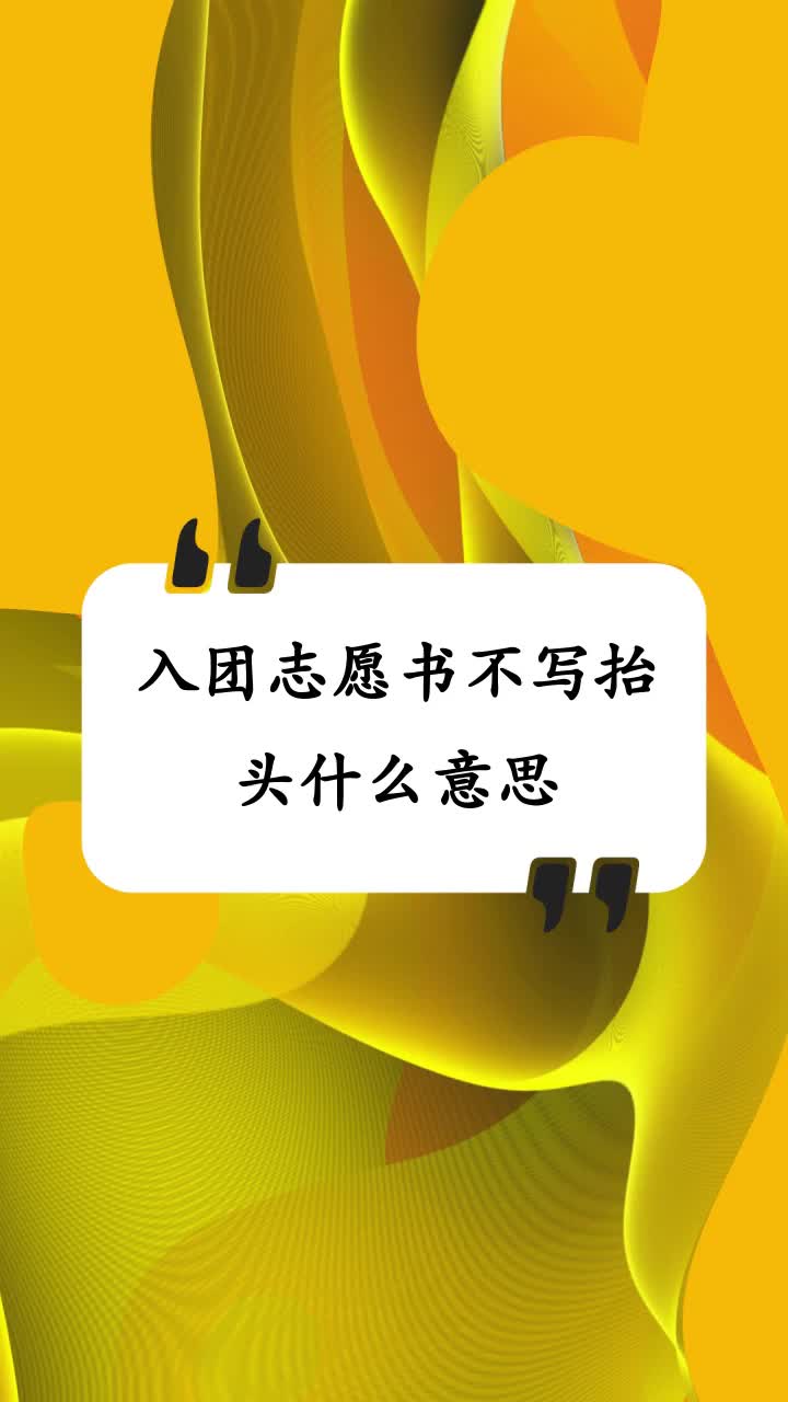 入团志愿书不写抬头什么意思
