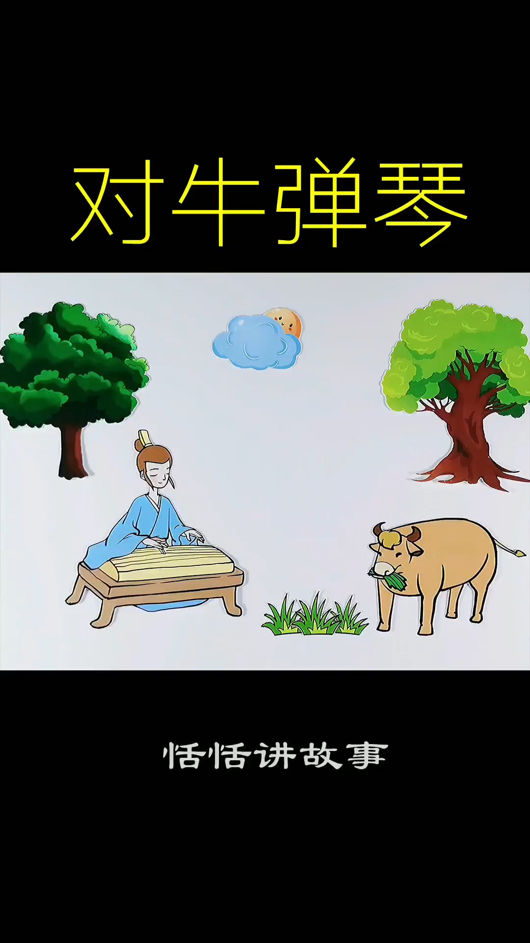 对牛弹琴的故事#成语故事#寓言故事#儿童故事