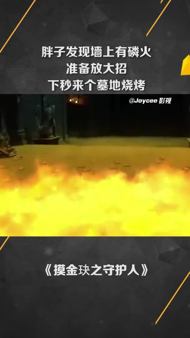 胖子发现墙上有磷火,准备放大招,下秒来个墓地烧烤