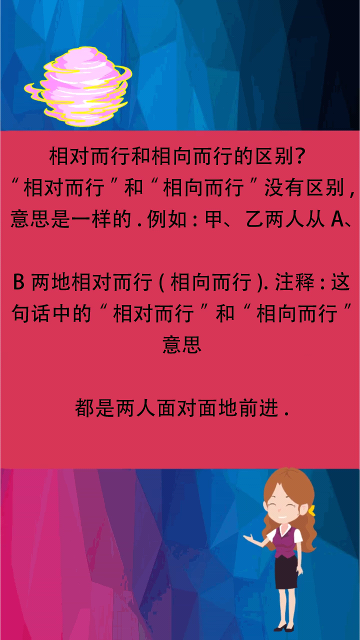 相对而行和相向而行的区别?