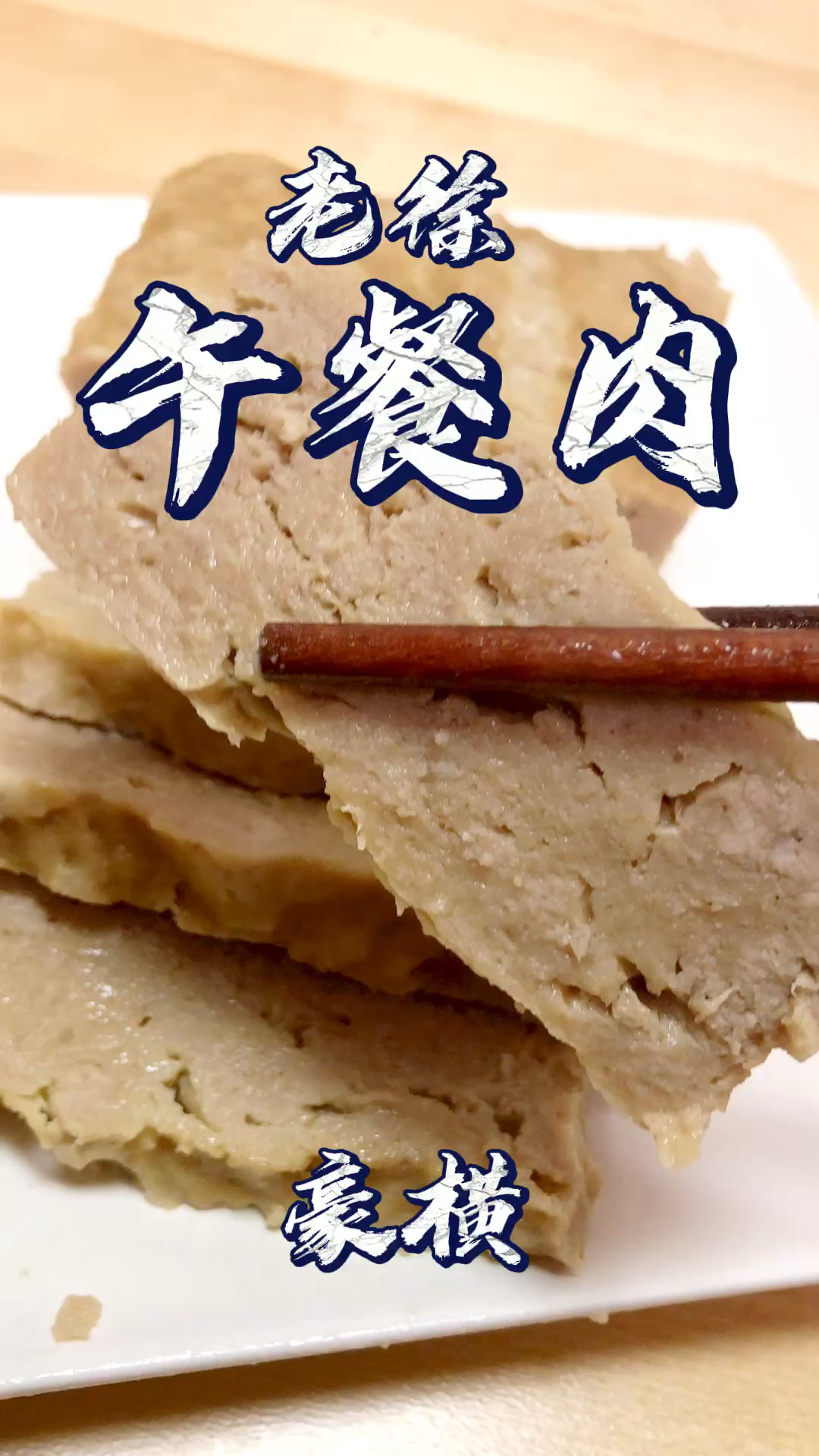 不可辜負的美食#午餐肉不用去買了!今天我告訴您怎麼在家自己做!