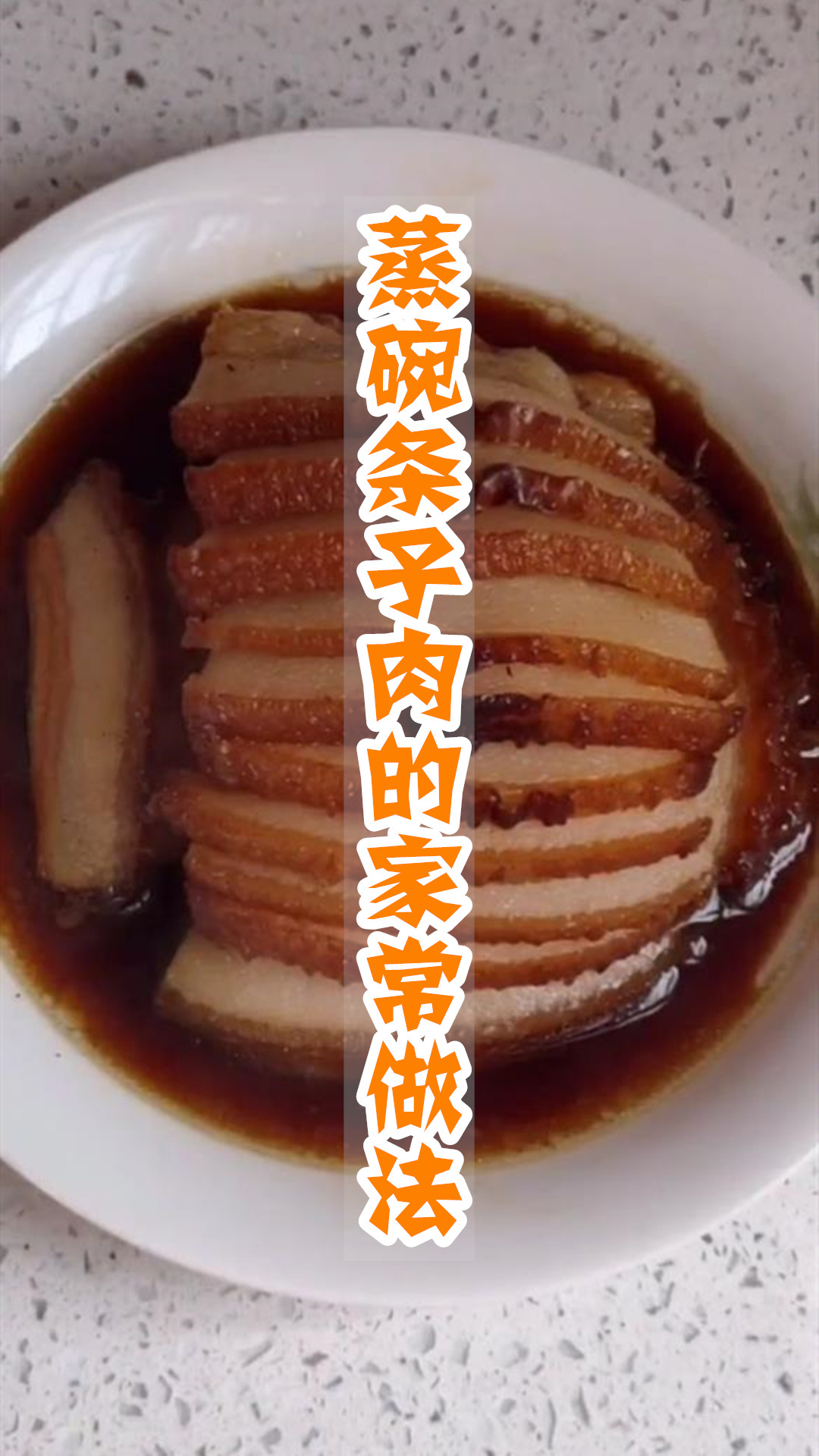 蒸碗条子肉的家常做法