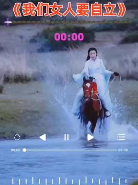 我们女人要自立靠谁都不如靠自己我们女人要自立热门音乐