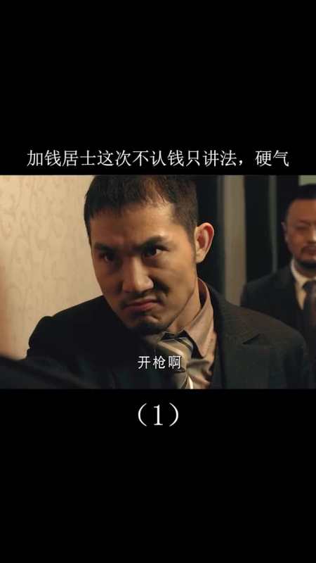 这一段视频看的真解气加钱居士这次够硬气的点赞