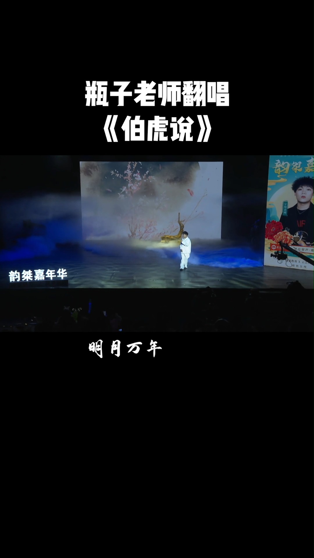 民间歌王来咯来咯嘉年华瓶子老师唱的伯虎说可还行