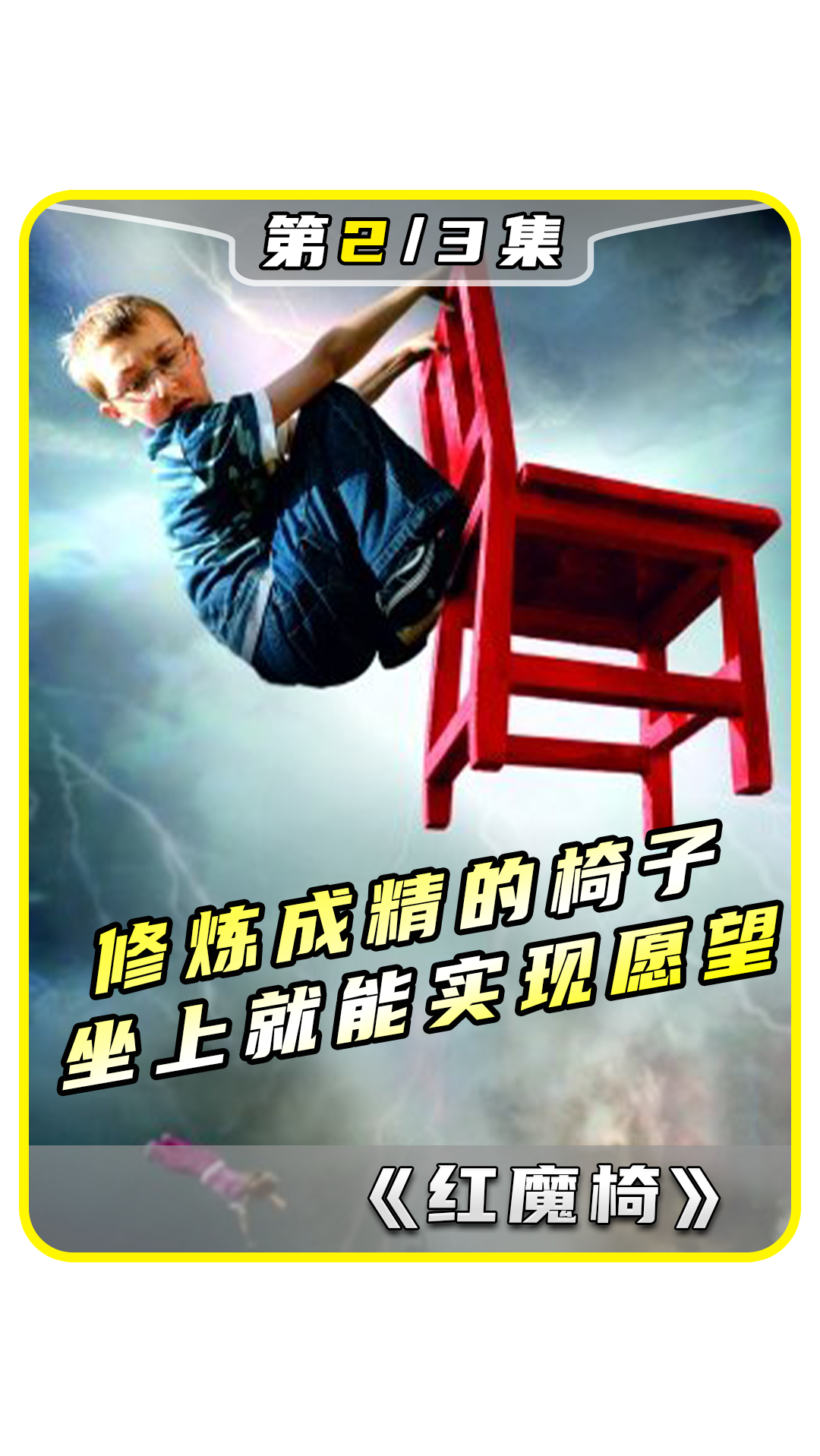 修炼成精的椅子坐上就能实现愿望