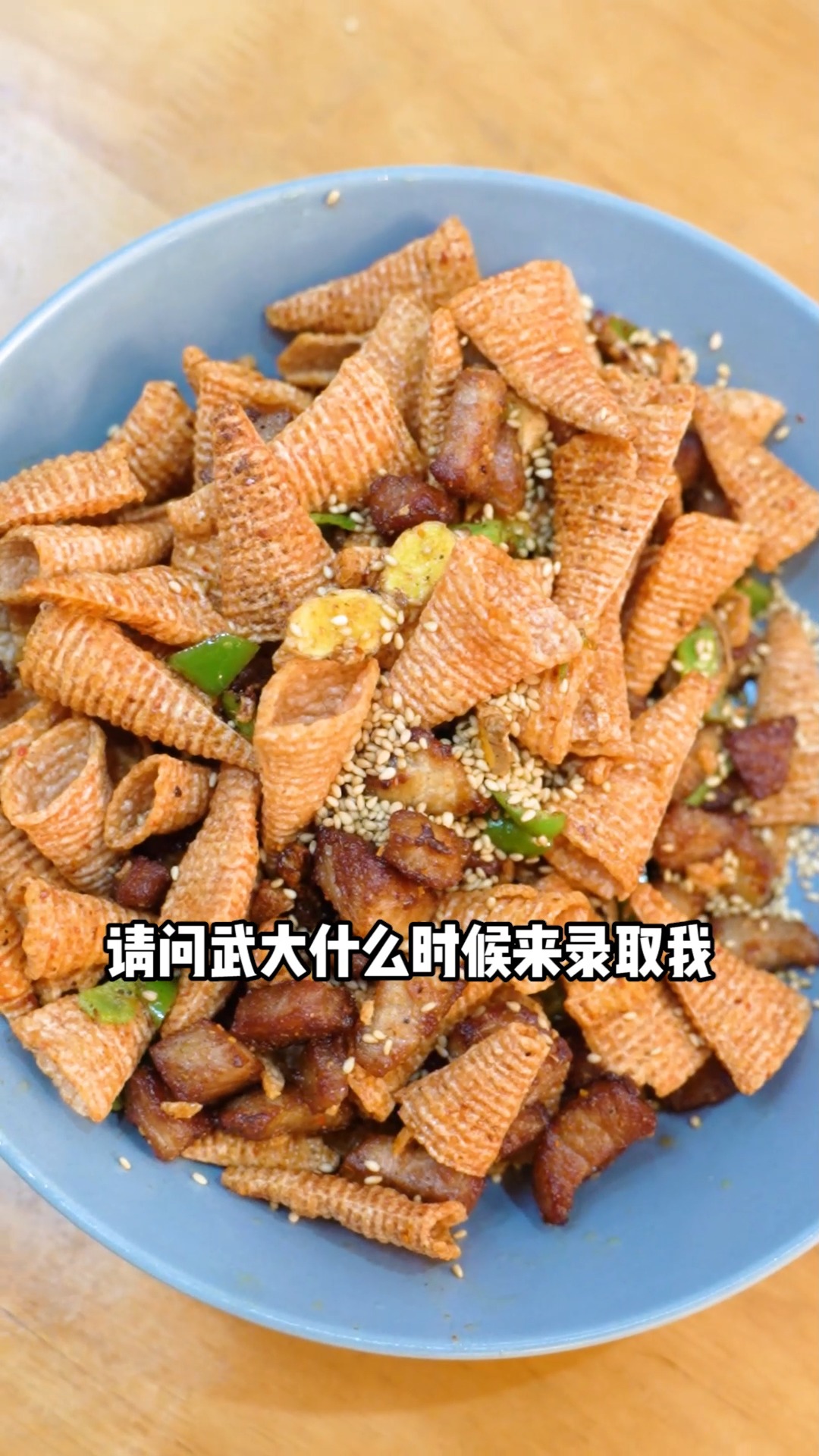 当我把武大的爆炒妙脆角成功复刻之后