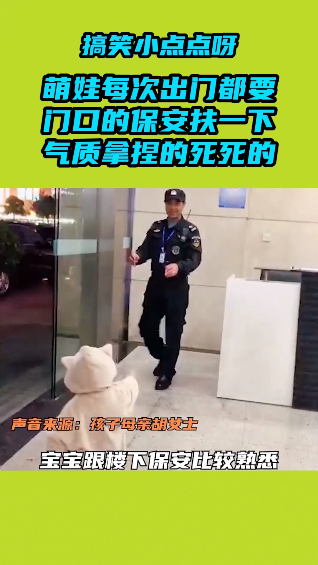 我要上热门#萌娃每次出门,都要门口的保安扶一下,网友:气质拿捏的死