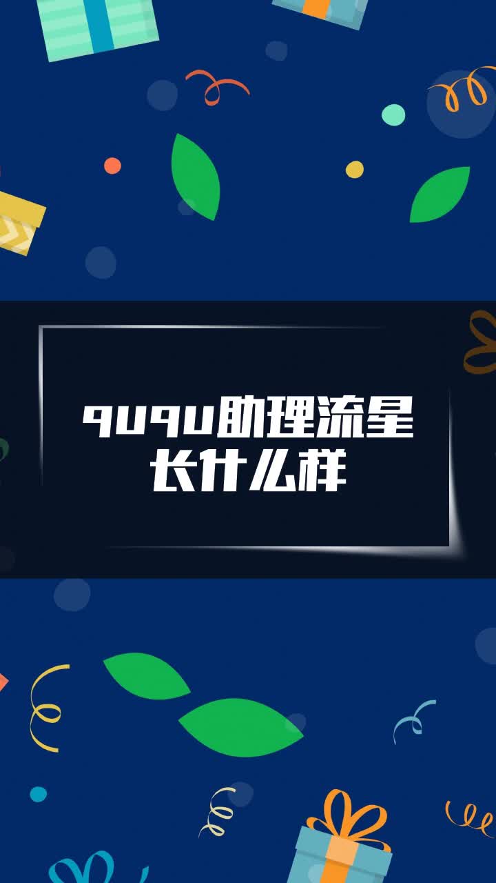 ququ助理流星长什么样