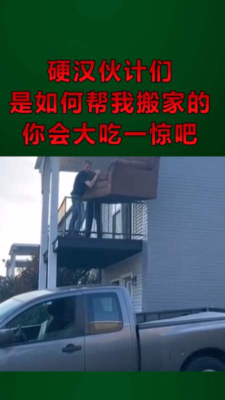 搞笑配音#硬汉伙计们 是如何帮我搬家的 你会大吃一惊吧