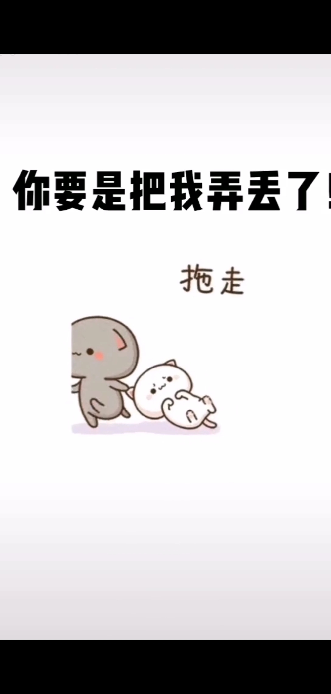 可爱表情包#如果你把我弄丢了,别人捡到了肯定不会还你的-全民小视频