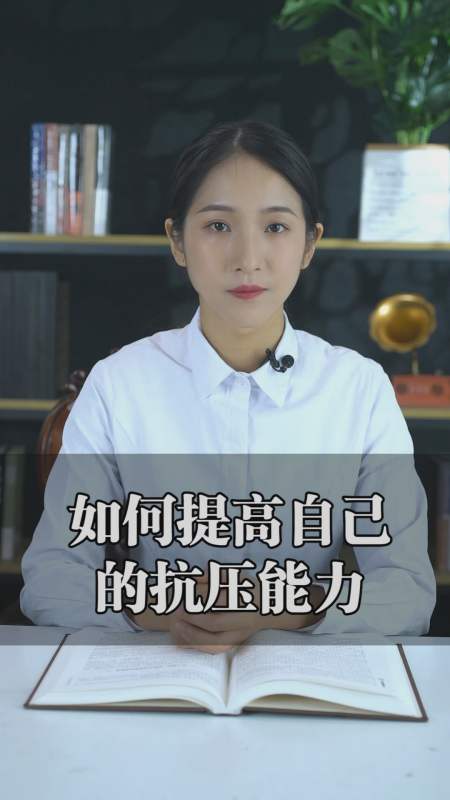 励志#如何提高自己的抗压能力