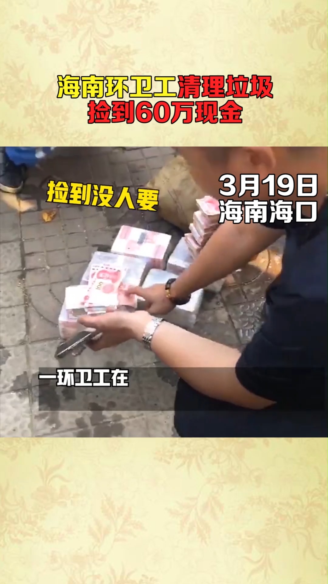 海南环卫工清理垃圾捡到60万现金!