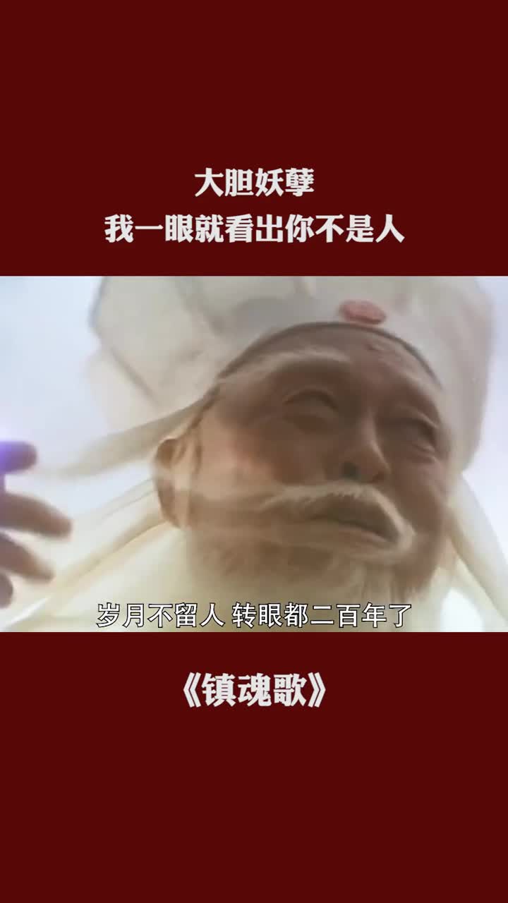 大胆妖孽,我一眼就看出你不是人