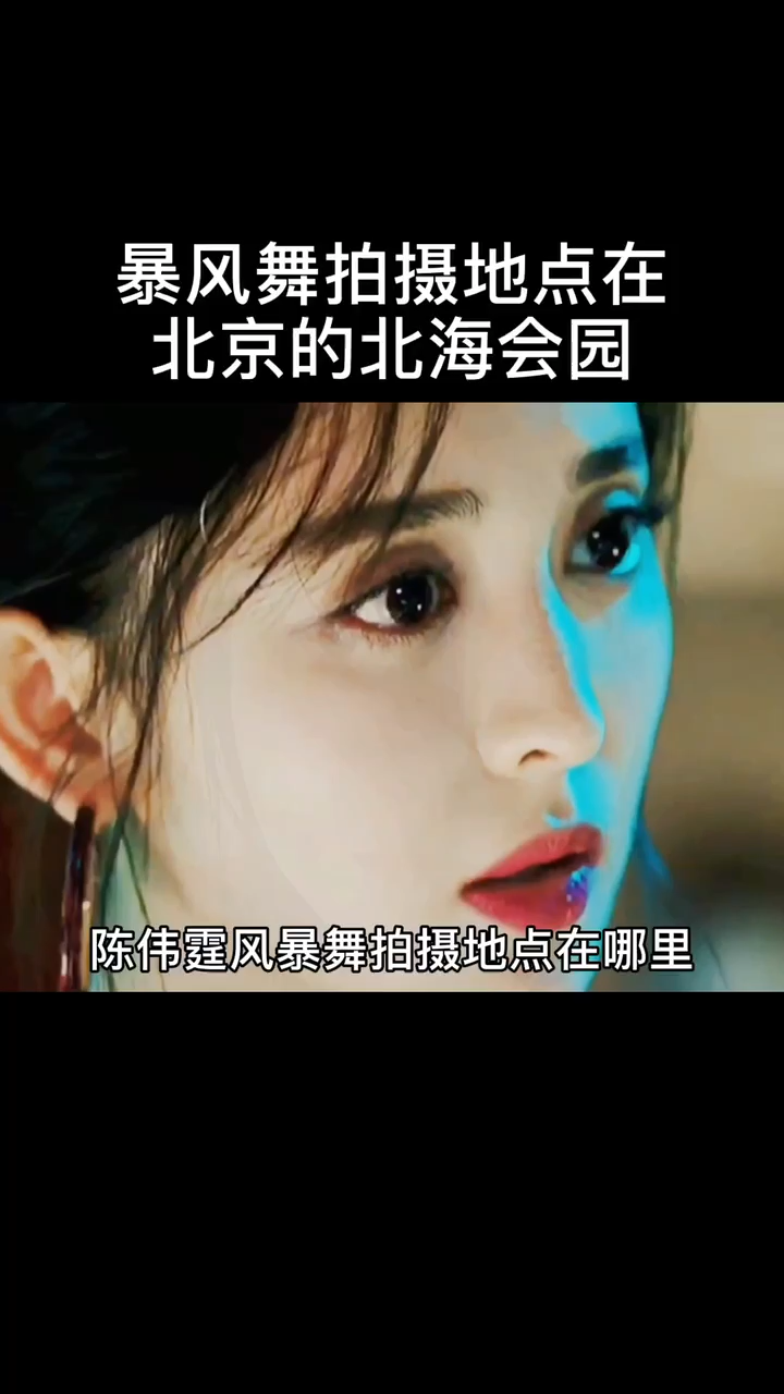 风暴舞拍摄地点在北京的北海公园