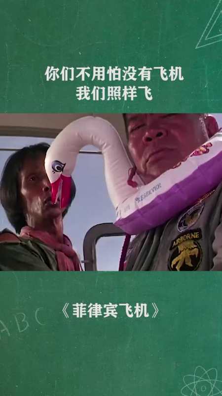 你们不用怕,没有飞机,我们照样飞