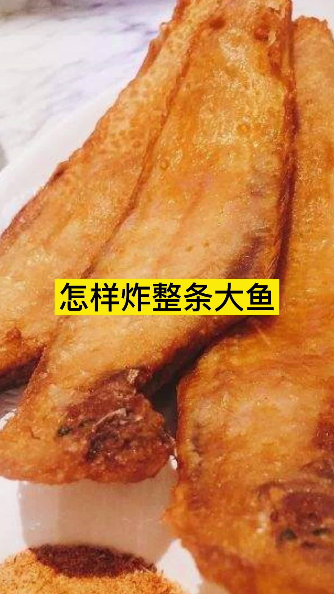 怎样炸整条大鱼你理解了吗