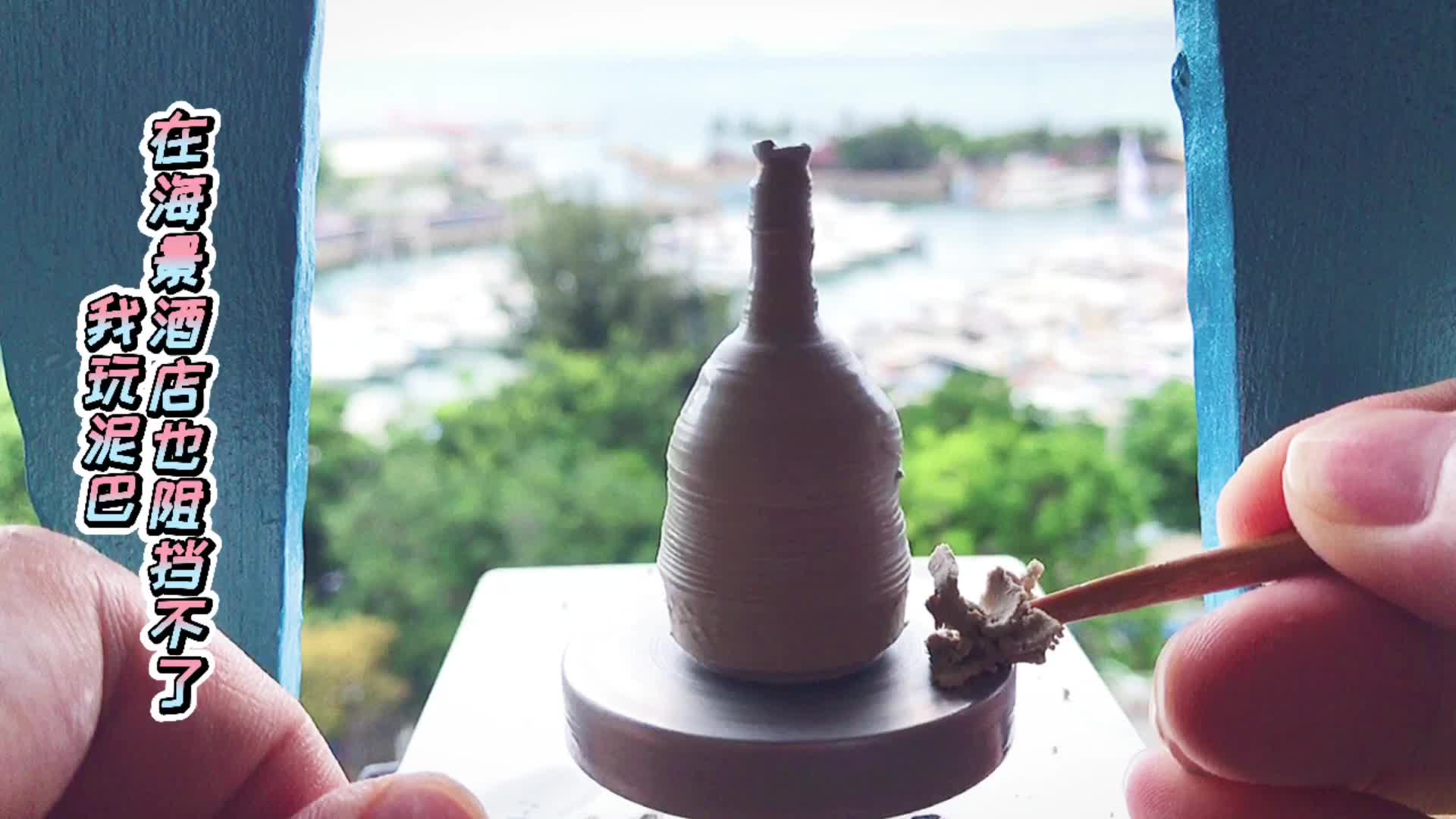 去海边玩也不忘带上我的拉坯机,对着大海做陶艺,心情也舒畅啦