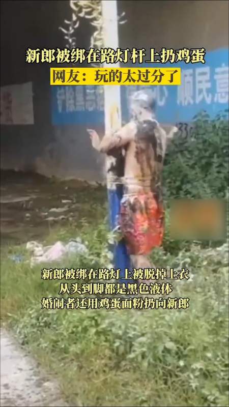 结婚趣事#贵州黔西南,新郎被绑在路灯杆上扔鸡蛋.网友:玩的太过分了!