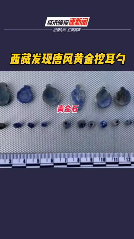 西藏发现唐风黄金挖耳勺