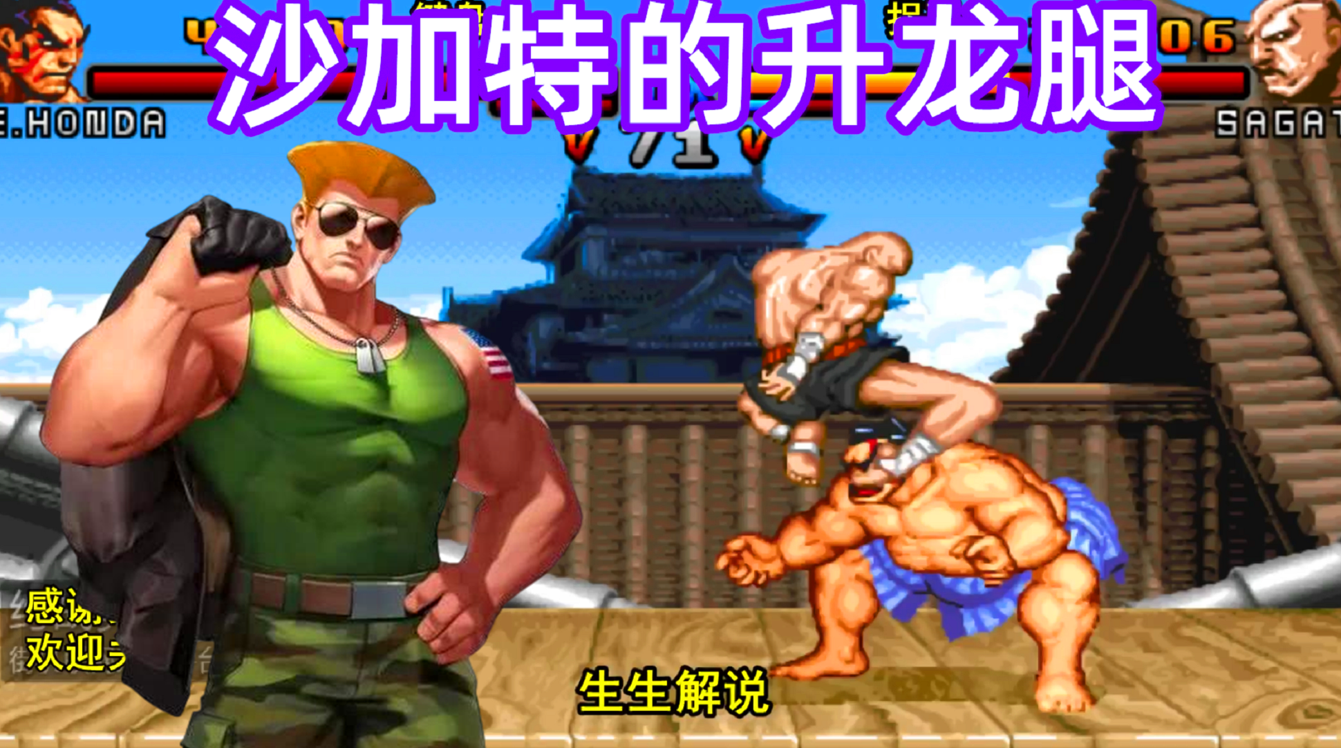 街霸2mix:沙加特的升龙腿实在厉害,古烈表示撑不住了