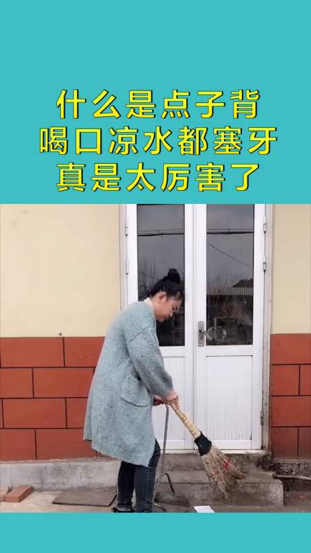 搞笑配音#什么是点子背,喝口凉水都塞牙,真是太厉害了!