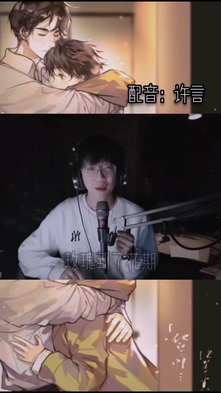 声控#碎玉投珠师哥,玫瑰到了花期,我很想你