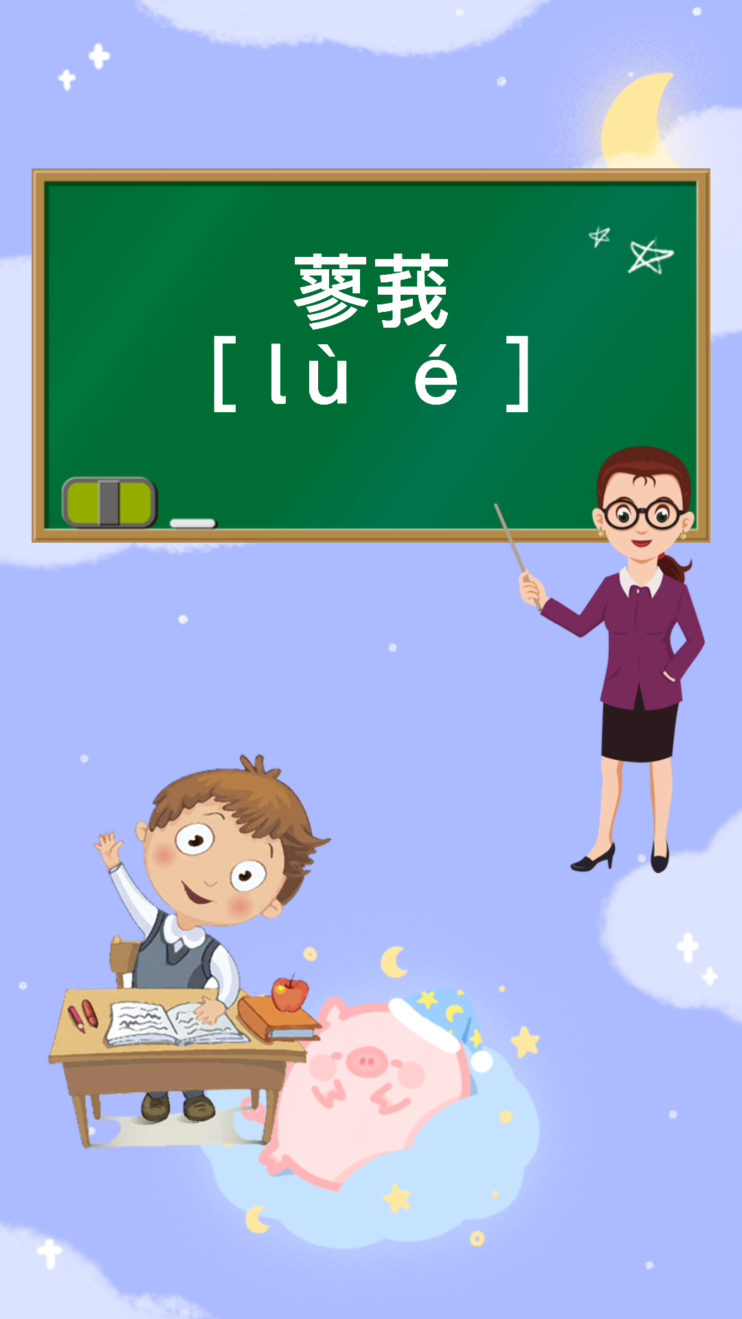 一起来学习这两个字"蓼莪",看看怎么读吧