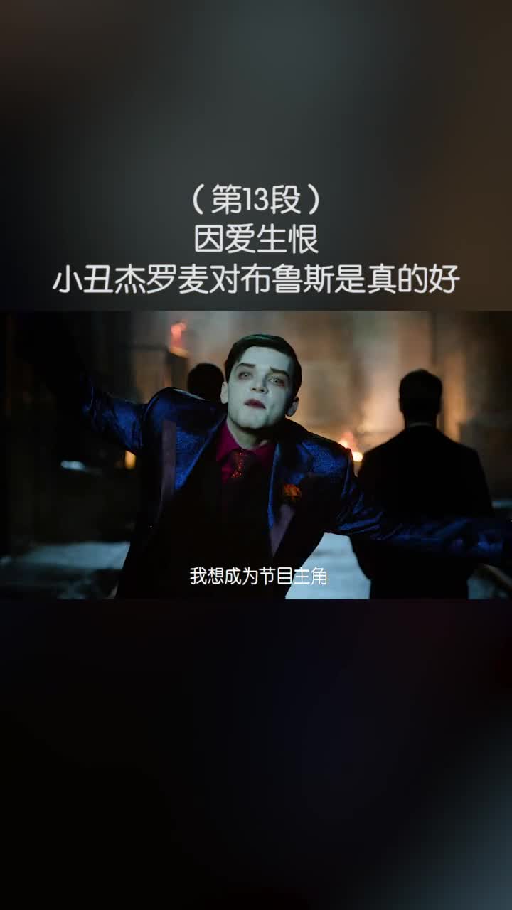 哥谭因爱生恨,小丑杰罗麦对布鲁斯是真的好#我的观影报告