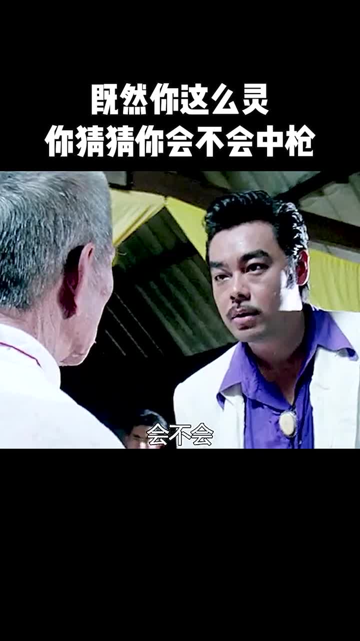 既然你这么灵,猜猜你会不会中枪~1