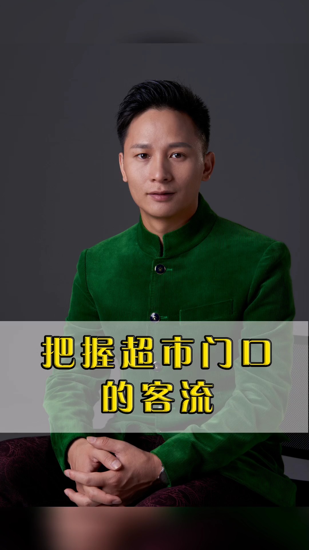 创创晏许勇#把握住超市门口的客流!