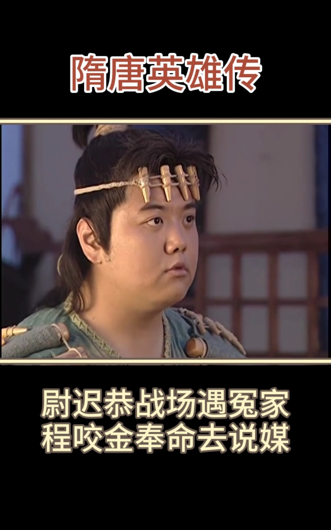 隋唐英雄传#尉迟恭真是走运