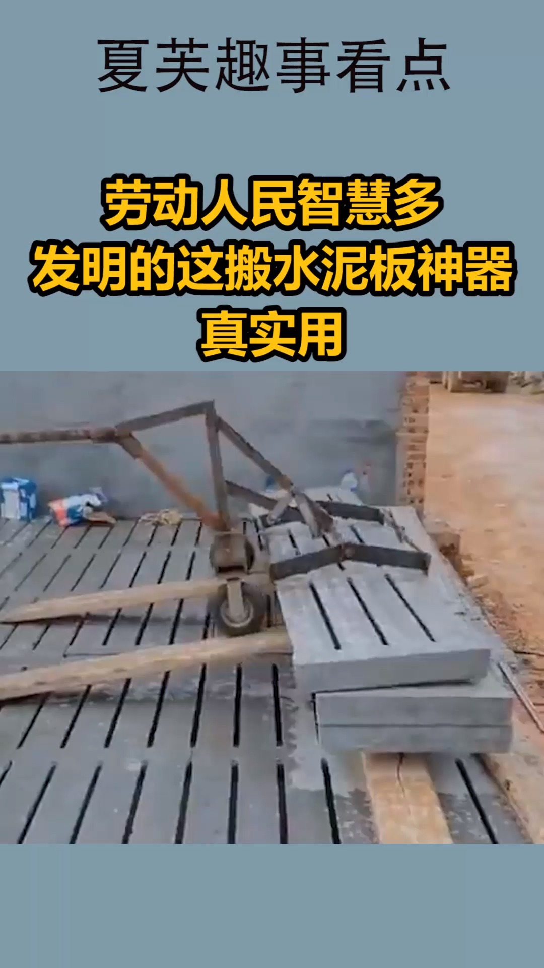我要上热门#劳动人民智慧多,发明的这搬水泥板神器,真实用