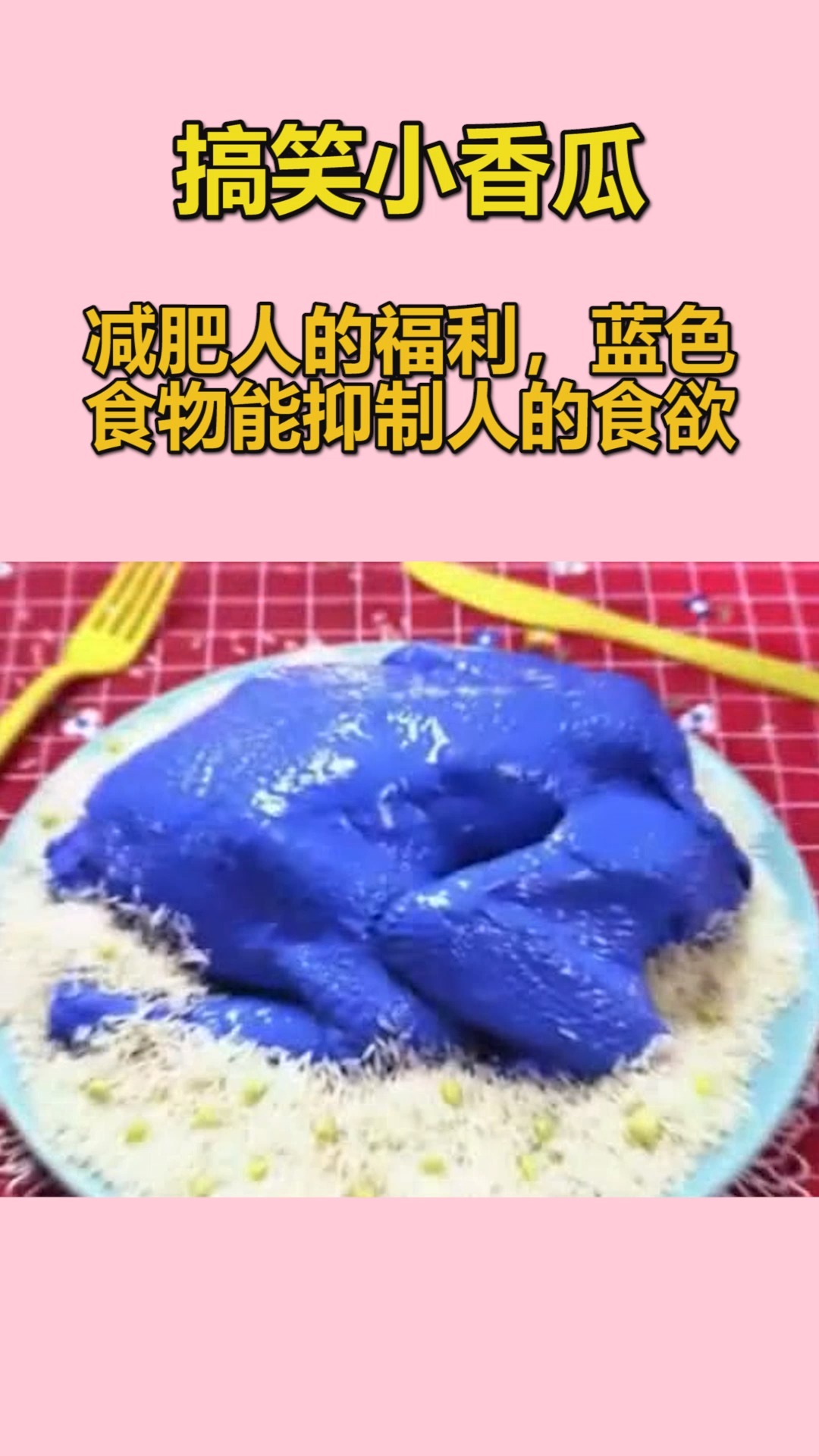 我要上热门#减肥人的福利,蓝色食物能抑制人的食欲